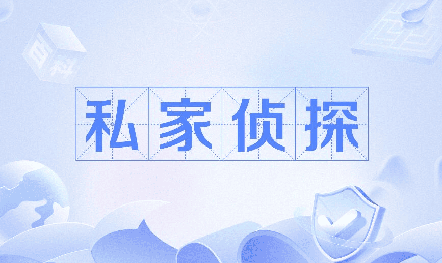杭州市侦探调查